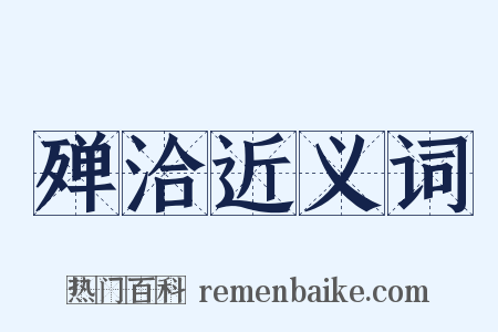 殚洽近义词是什么意思的图片